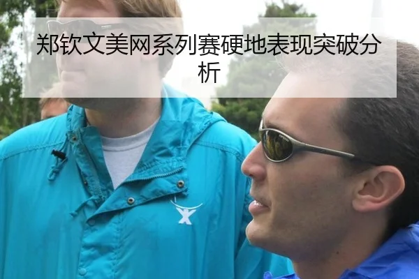 郑钦文美网系列赛硬地表现突破分析