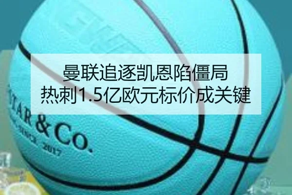 曼联追逐凯恩陷僵局 热刺1.5亿欧元标价成关键